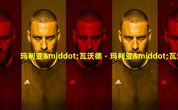 玛利亚·瓦沃德 - 玛利亚·瓦沃德
